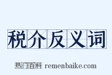 税介反义词是什么意思的图片